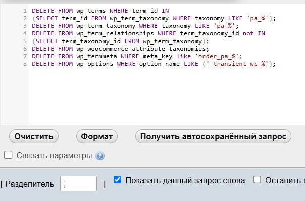 Как массово удалить все атрибуты Woocommerce?